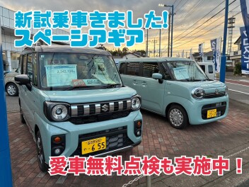 新試乗車スペーシアギア！愛車無料点検もやってます！！